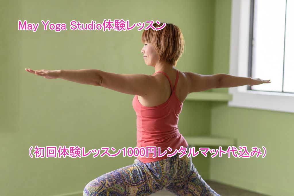 ヨガ 体験レッスン